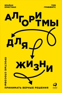 Алгоритмы для жизни: Простые способы принимать верные решения - Брайан Кристиан - ebook