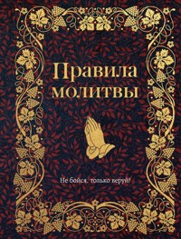 Правила молитвы - авторов Коллектив - ebook