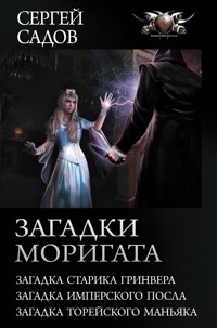 Загадки Моригата - Сергей Садов - ebook