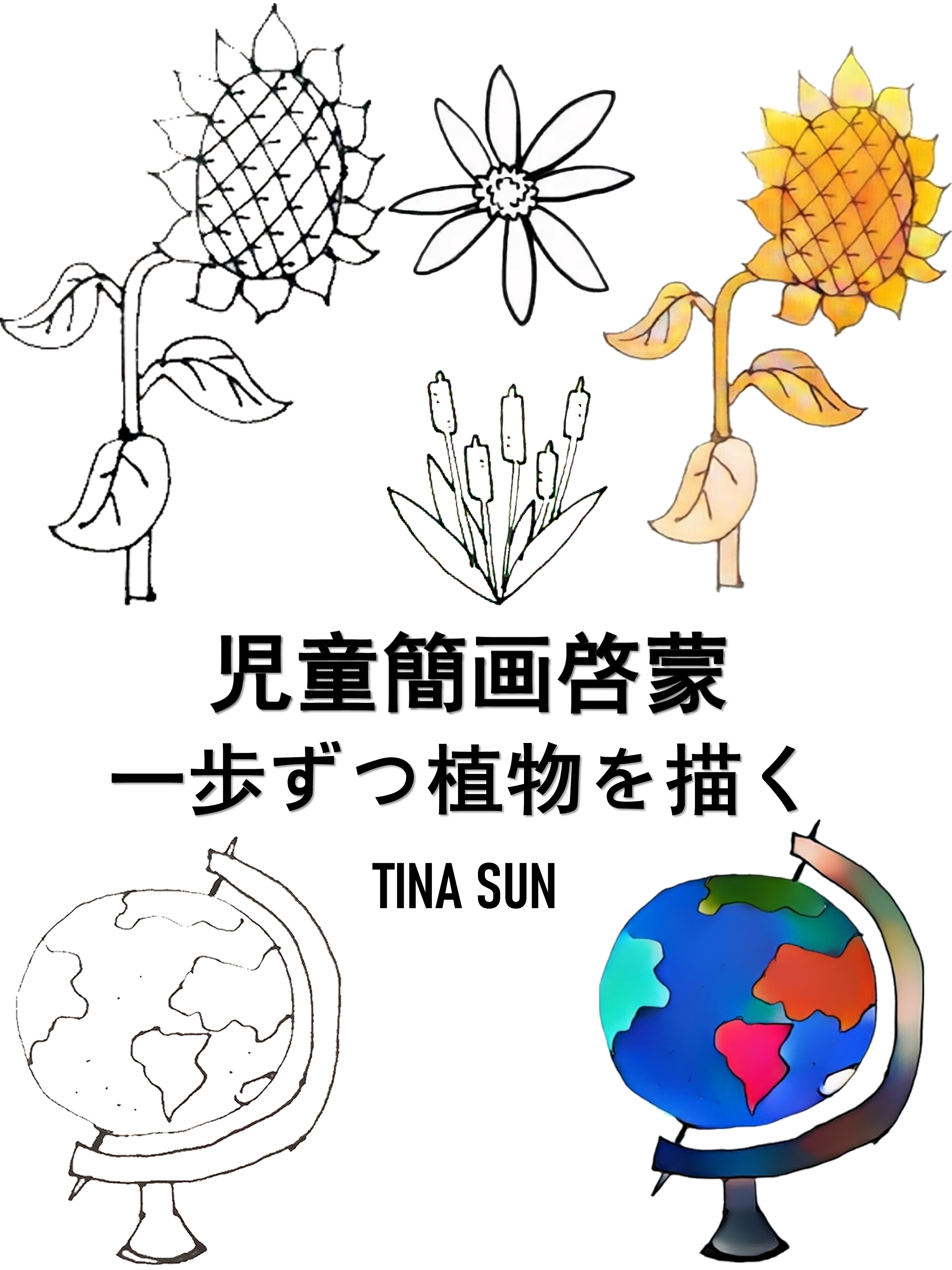 児童簡画啓蒙:一歩ずつ植物を描く - Tina Sun - ebook