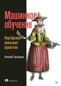 Машинное обучение. Портфолио реальных проектов - Алексей Григорьев - ebook