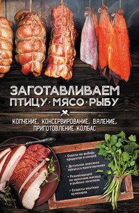 Заготавливаем птицу, мясо, рыбу. Копчение, консервирование, вяление, приготовление колбас - А. Кобец - ebook