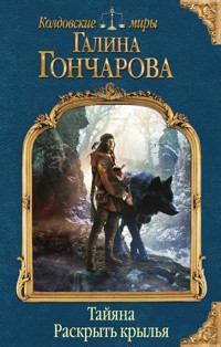 Тайяна. Раскрыть крылья - Гончарова Галина - ebook