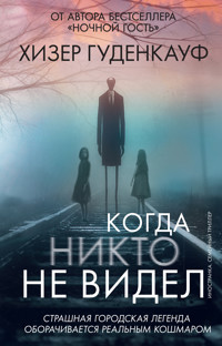 Когда никто не видел - Хизер Гуденкауф - ebook