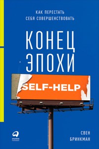 Конец эпохи self-help: Как перестать себя совершенствовать - Свен Бринкман - ebook