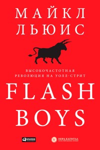 Flash Boys: Высокочастотная революция на Уолл-стрит - Майкл Льюис - ebook