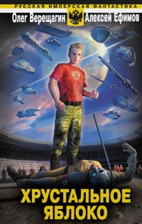 Хрустальное яблоко - Олег Верещагин - ebook