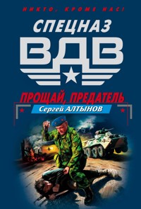 Прощай, предатель - Сергей Алтынов - ebook