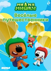 Ми-ми-мишки. Весёлые путешественники - авторов Коллектив - ebook