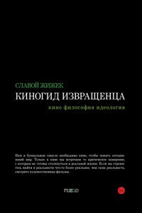 Киногид извращенца - Славой Жижек - ebook