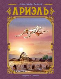 Ариэль - Александр Беляев - ebook