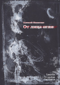 От лица огня - Алексей Никитин - ebook