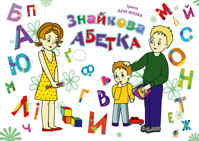 Знайкова абетка - Ірина Дем"янова - ebook