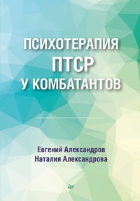Психотерапия ПТСР у комбатантов - Евгений Александров - ebook