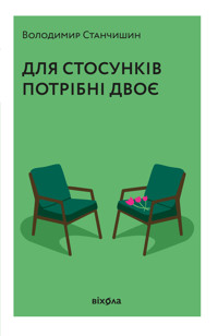 Для стосунків потрібні двоє - Володимир Станчишин - ebook