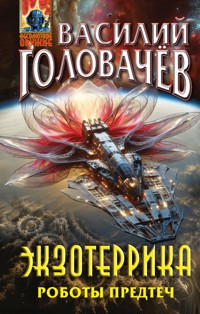 Экзотеррика. Роботы Предтеч - Василий Головачёв - ebook