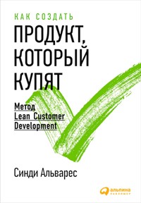 Как создать продукт, который купят: Метод Lean Customer Development - Синди Альварес - ebook