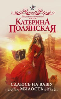 Сдаюсь на вашу милость - Катерина Полянская - ebook