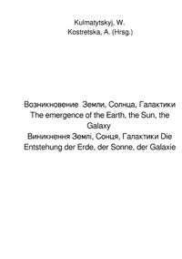Возникновение Земли, Солнца, Галактики The emergence of the Earth, the Sun, the Galaxy Виникнення Землі, Сонця, Галактики Die Entstehung der Erde, der Sonne, der Galaxie - Antonia Kostretska - ebook