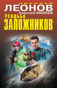 Усадьба заложников - Николай Леонов - ebook