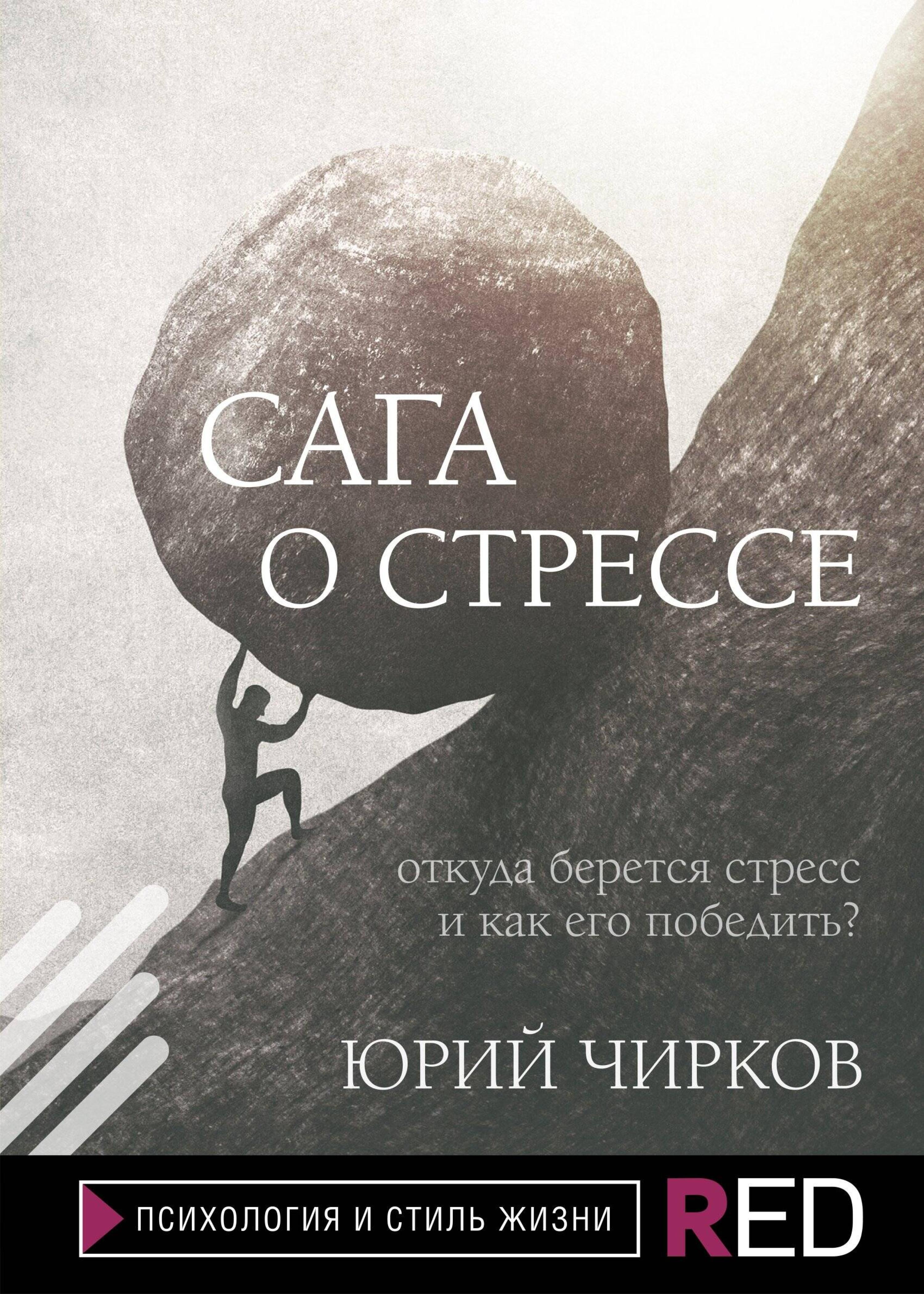 Сага о стрессе