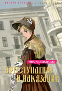 Преступление и наказание - Федор Достоевский - ebook
