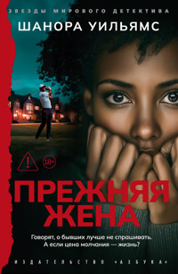 Прежняя жена - Шанора Уильямс - ebook