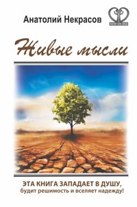 Живые мысли - Анатолий Некрасов - ebook