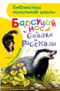 Барсучий нос. Сказки и рассказы - Константин Паустовский - ebook