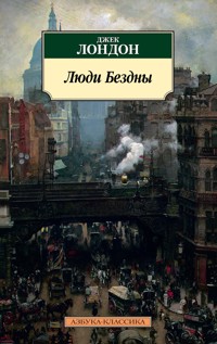 Люди Бездны - Джек  Лондон - ebook