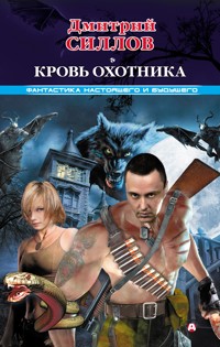 Кровь Охотника - Дмитрий Силлов - ebook