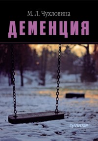 Деменция - М.] Чухловина Л. - ebook
