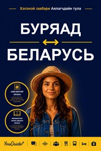 The Language Guide for Travelers - Buryat to Belarusian - YouGuide - ebook