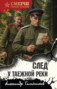 След у таежной реки - Тамоников Александр - ebook