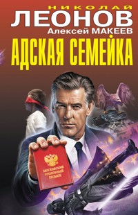 Адская семейка - Николай Леонов - ebook
