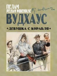 Девушка с корабля - Пелам Вудхаус - ebook