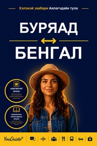 The Language Guide for Travelers - Buryat to Bengali - YouGuide - ebook