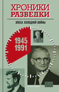 Хроники разведки: Эпоха холодной войны. 1945—1991 годы - Александр Бондаренко - ebook