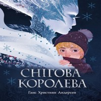 Снігова королева. Снігова королева - Ганс Христиан Андерсен - ebook