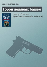 Город ледяных башен - Сергей Алтынов - ebook