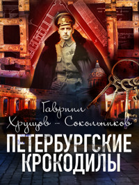 Петербургские крокодилы - Гавриил Хрущов-Сокольников - ebook