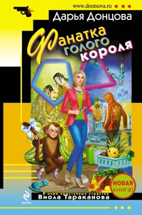 Фанатка голого короля - Дарья Донцова - ebook