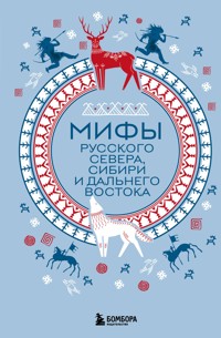 Мифы Русского Севера, Сибири и Дальнего Востока - авторов Коллектив - ebook
