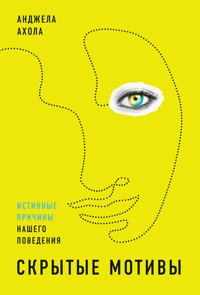 Скрытые мотивы: Истинные причины нашего поведения - Анджела Ахола - ebook