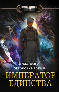 Император единства - Владимир Марков-Бабкин - ebook
