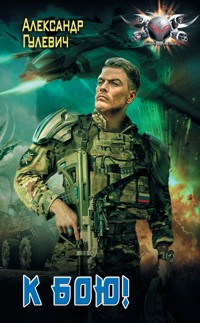 К бою! - Александр Гулевич - ebook