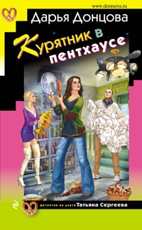 Курятник в пентхаусе - Дарья Донцова - ebook