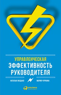 Управленческая эффективность руководителя - Мария Чуркина - ebook