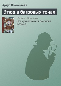 Этюд в багровых тонах - Артур  Конан Дойл - ebook