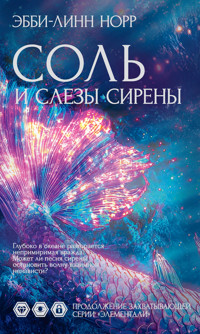 Соль и слезы сирены - Эбби-Линн Норр - ebook